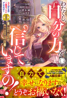 わたくし、自分の力を信じていますの！ 〜強か令嬢たちの華麗なる返り咲き〜【電子限定カバー】