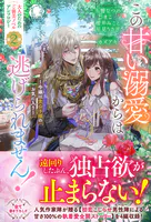 この甘い溺愛からは逃げられません！ 〜令嬢は貴公子様のお気に入り〜【電子限定カバー】