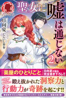 聖女に嘘は通じない