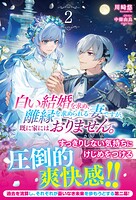 白い結婚を求め、離縁を求められる妻ですが、既に家にはおりません。 2