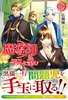 魔導師は平凡を望む 35
