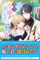薄幸令嬢の逃亡生活 〜逃げ出した先で幼馴染に溺愛されています〜