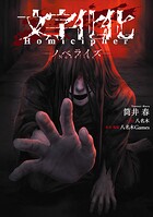 文字化化 Homicipher -ノベライズ-