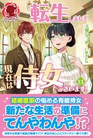 転生しまして、現在は侍女でございます。 13