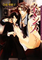 背徳の聖者たちシリーズ