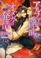 アルファの淫欲、オメガの発情シリーズ