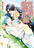 竜王様と花嫁シリーズ