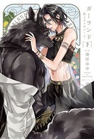 獣人オメガバースシリーズ