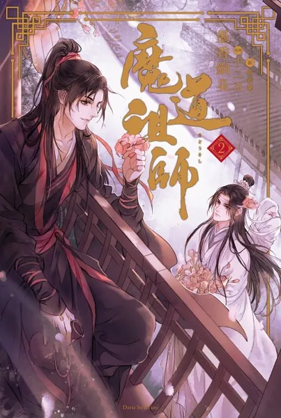 魔道祖師 1 - 墨香銅臭/鄭穎馨/他 - BL小説 - DMMブックス