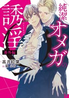 純潔オメガの誘淫（ハニートラップ） 番外編