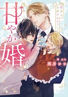 恋多き公爵アルファとの偽りの甘やか婚【特典付き】【イラスト入り】