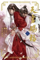 天官賜福