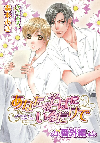 あなたのそばにシリーズ