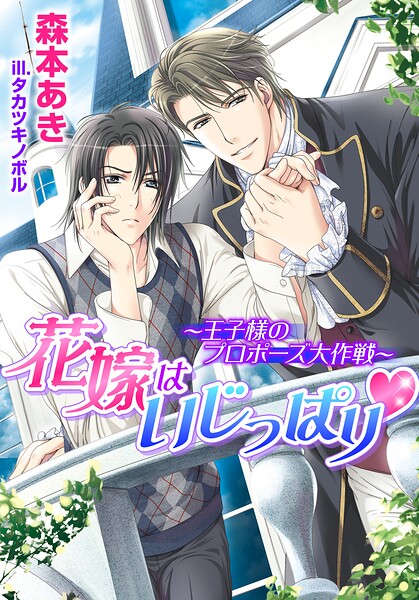 花嫁はいじっぱり〜王子様のプロポーズ大作戦〜【書き下ろし付電子限定版】【イラスト入り】