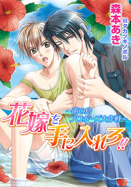 花嫁を手に入れろ！！〜南の島プロポーズ大作戦〜【書き下ろし付電子限定版】【イラスト入り】
