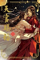 天官賜福