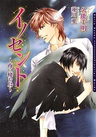 イノセント〜夜に棲む鳥〜