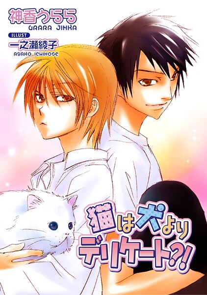 猫は犬が大キライ?!シリーズ