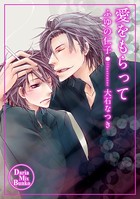 愛をくださいシリーズ