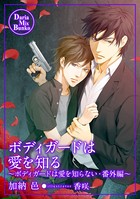ボディガードは愛を知らない