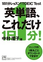 1日1分レッスン！TOEIC Test 英単語、これだけ