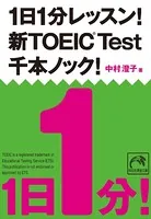 1日1分レッスン！新TOEIC Test 千本ノック！