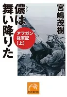 アフガン従軍記