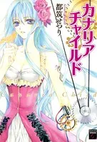 カナリアチャイルド