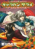 キャラバン サライ 〜トゥズとサーハル〜