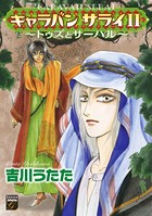 キャラバン サライ 〜トゥズとサーハル〜