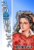 この空の向こうへ