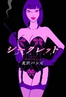シークレット ―エロスの伝道師・魔子様、降臨―