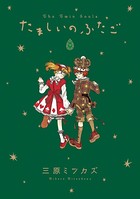 たましいのふたご