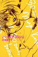 バツイチ30ans