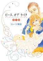 ピース オブ ケイク