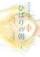 ひばりの朝