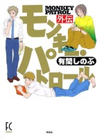 モンキー・パトロール