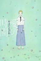 愛の時間