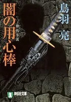 闇の用心棒