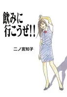 飲みに行こうぜ！！