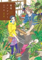 夏雪ランデブー