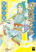 華佗風来伝