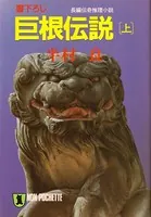 巨根伝説