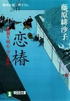 橋廻り同心・平七郎控