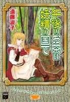 午後のお茶は妖精の国で