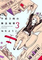 午前3時の無法地帯