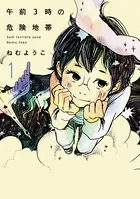 午前3時の危険地帯