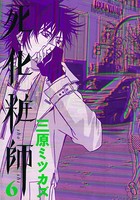 死化粧師