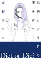 脂肪と言う名の服を着て［完全版］