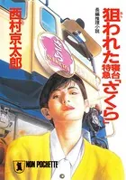 十津川警部